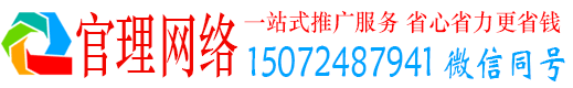 微山官理百度如何推广